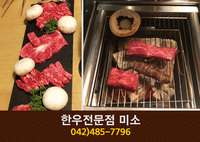 한우전문점 미소(탄방동):042-485-7796