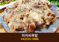 아저씨족발(갈마동):042-533-9888