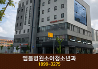 엠블병원소아청소년과(원신흥동):1899-3275