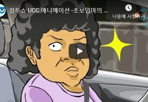 컬투쇼 UCC 애니메이션 -초보엄마의 음주단속-편 입니
