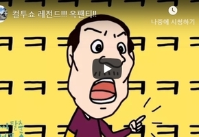 컬투쇼 레전드!!! 옥팬티!!