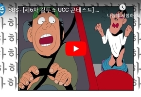 SBS - [제6차 컬투쇼 UCC 콘테스트] 본선진출작