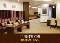 미래성형외과(탄방동):042-524-4720