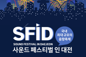 사운드 페스티벌 인 대전 / 국내 최대 규모의 음향축제