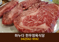 하누다한우정육식당(관저동):042-542-9592