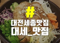 대전세종맛집공유 대세맛집(업체 무료홍보 가능)