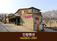 인향펜션(계룡산 동학사):042-825-2991