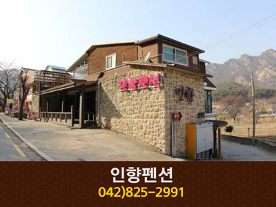 인향펜션(계룡산 동학사):042-825-2991