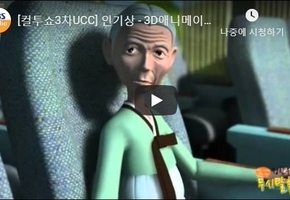 [컬투쇼3차UCC] 인기상 - 3D애니메이션 미스테리 