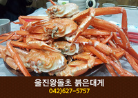 울진왕돌초붉은대게 무한리필(송촌동):042-627-57