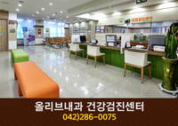 올리브내과 건강검진센터(가오동):042-286-0075