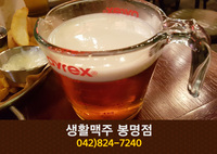 생활맥주(봉명동):042-824-7240