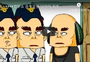음주운전 달인의 최후-두시탈출 컬투쇼