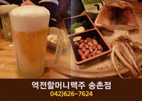 역전할머니맥주(송촌동):042-626-7624