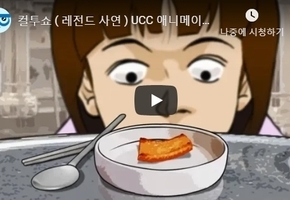 컬투쇼 ( 레전드 사연 ) UCC 애니메이션 - 돼지 