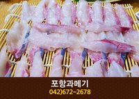 [대전 중리동] 포항과메기 : 042-672-2678 