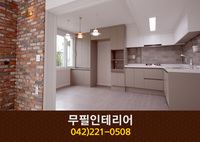 무필인테리어(부사동):042-221-0508