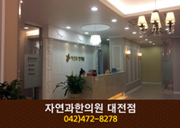 자연과한의원(둔산동):042-472-8278