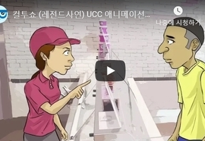 컬투쇼 (레전드사연) UCC 애니메이션 - 순수한 손님