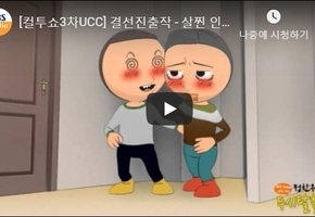 [컬투쇼3차UCC] 결선진출작 - 살찐 인삼 모녀 (김