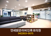 연세밝은이비인후과의원(신탄진동):042-933-0075