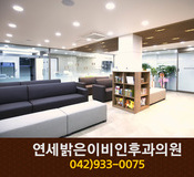연세밝은이비인후과의원(신탄진동):042-933-0075