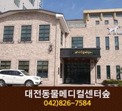 대전동물메디컬센터숲(봉명동):042-826-7584