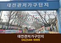 대전관저가구단지 : 042-544-9999