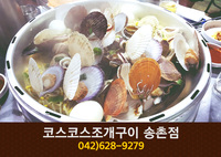코스코스조개구이(송촌동):042-628-9279