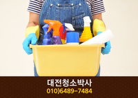 대전청소박사(석교동):010-6489-7484