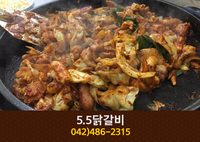 5.5닭갈비 본점(탄방동):042-486-2315