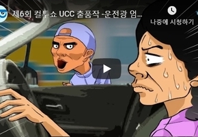 제6회 컬투쇼 UCC 출품작 [운전광 엄마] 사연 애니