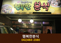 행복한분식(둔산동):042-484-2080
