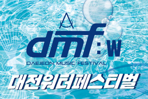 대전워터페스티벌 DMF:W