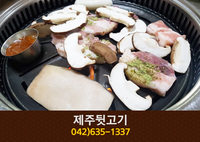제주뒷고기(가양동):042-635-1337