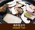 제주뒷고기(가양동):042-635-1337