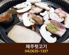 제주뒷고기(가양동):042-635-1337
