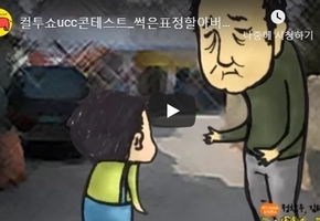 컬투쇼ucc콘테스트_썩은표정할아버지.mp4