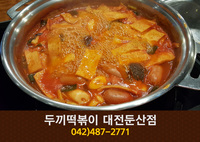 두끼떡볶이 대전둔산점(둔산동):042-487-2771