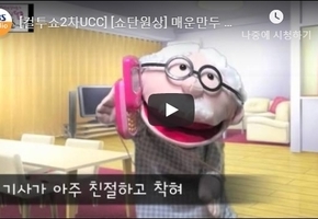 [컬투쇼2차UCC] [쇼단원상] 매운만두 물만두 할아버