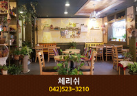 체리쉬(괴정동):042-523-3210