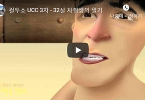 컬투쇼 UCC 3차 - 32살 자취생의 일기