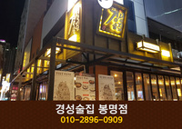 경성술집(봉명동):010-2896-0909