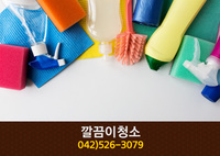 깔끄미청소(도마동):042-526-3079