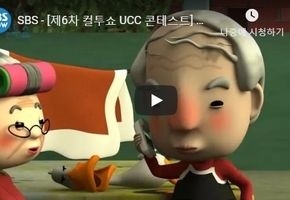 SBS - [제6차 컬투쇼 UCC 콘테스트] 인기상 :