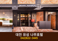 대전나무호텔(봉명동):042-822-3445