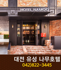 대전나무호텔(봉명동):042-822-3445