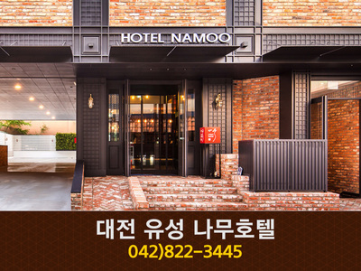 대전나무호텔(봉명동):042-822-3445
