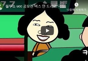 컬투쇼 ucc 공모전 버스 안 드라마 극장