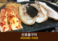 산호돌구이(탄방동):042-482-5938